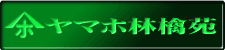 �M�B��c��񂲂́h���}�z�ь牑�i�x�ꃄ�}�z�_���j�h